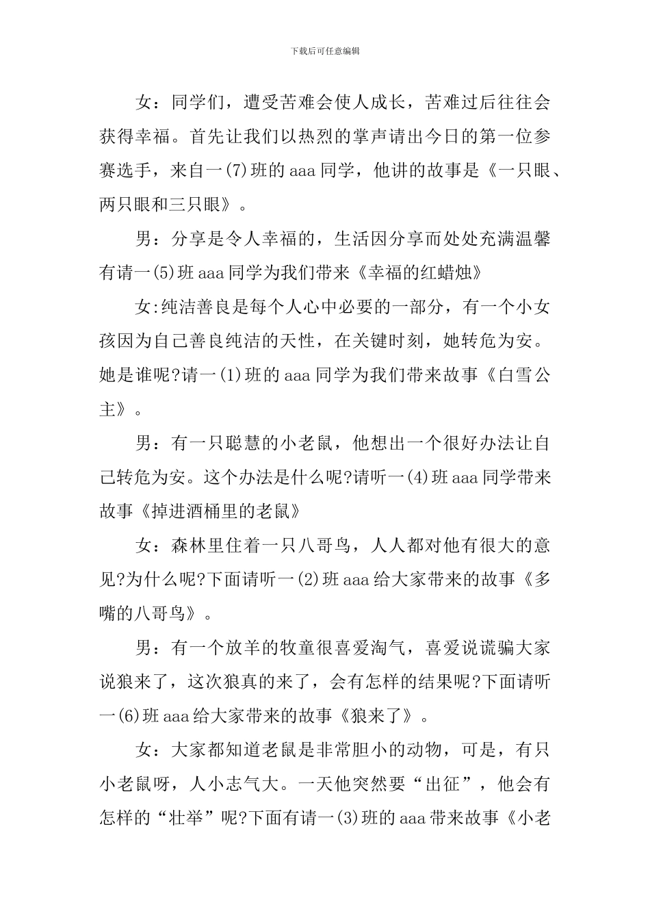 讲故事比赛主持人串词模板_第2页