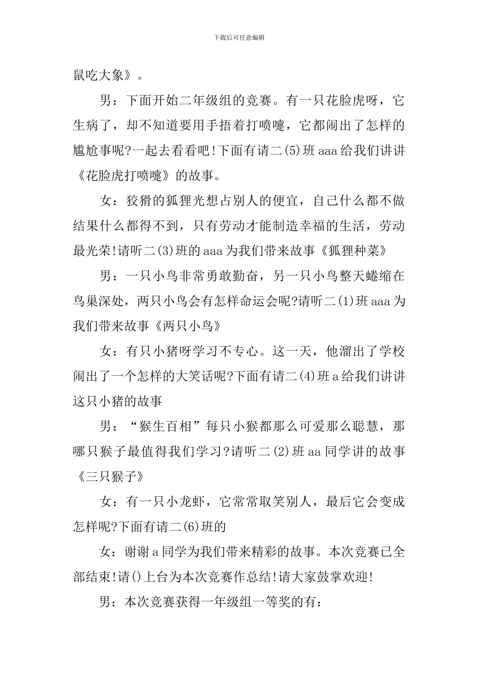 讲故事比赛主持人串词模板_第3页