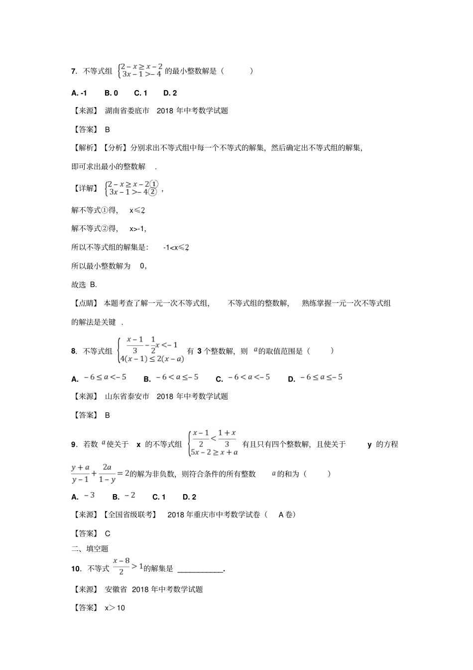 【精品】2020版中考数学真题分类试卷：不等式含答案_第3页