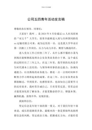 公司五四青年活动发言稿