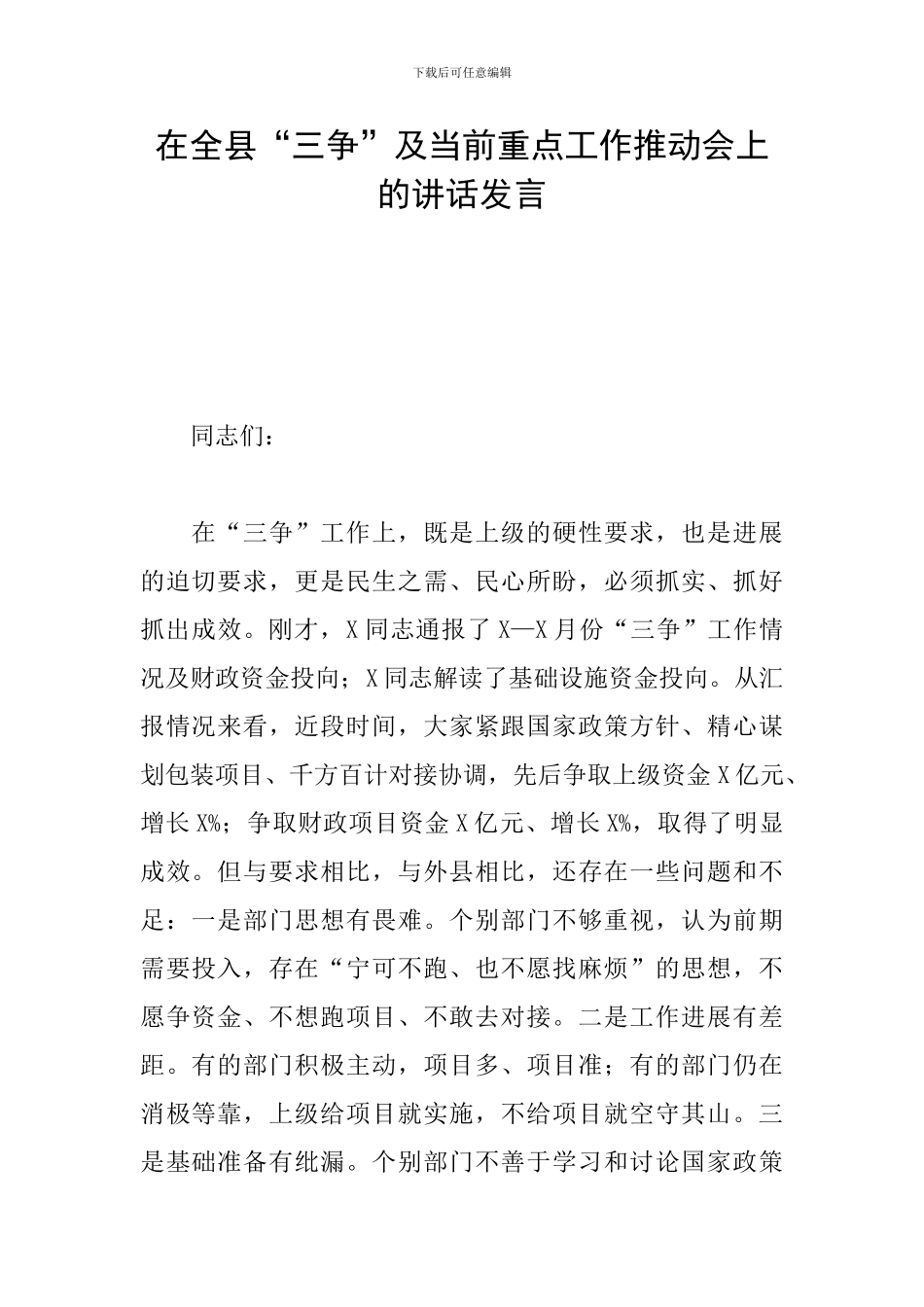 在全县“三争”及当前重点工作推进会上的讲话发言_第1页