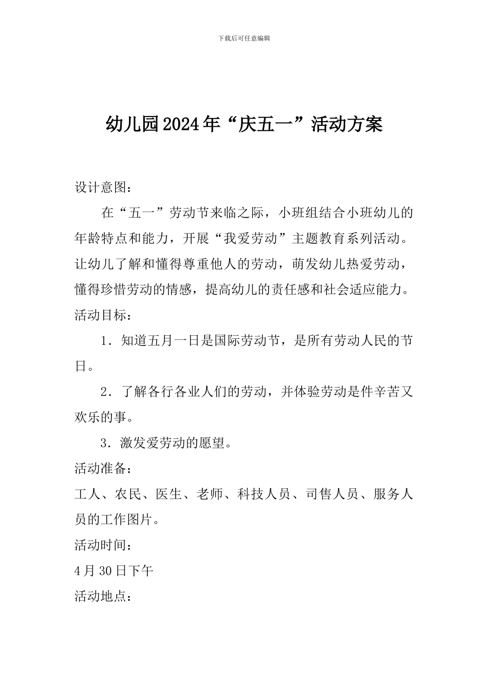 幼儿园2024年“庆五一”活动方案_第1页