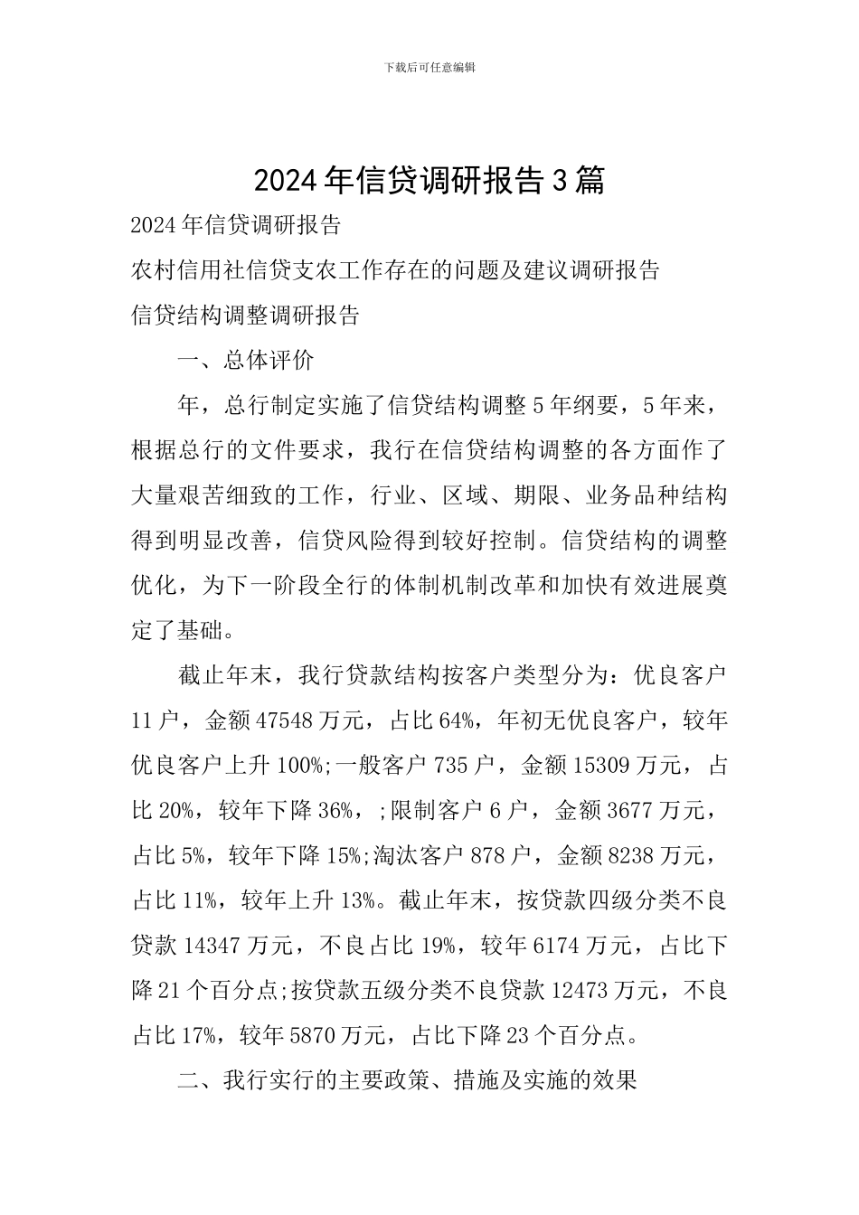 2024年信贷调研报告3篇_第1页