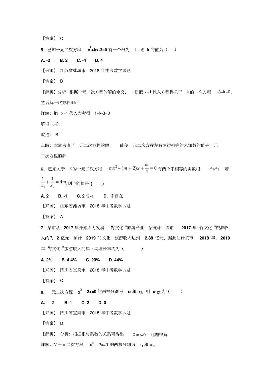 【精品】2020版中考数学真题分类试卷：方程含答案_第2页