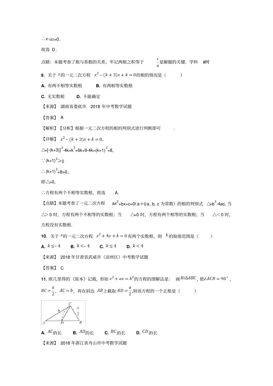【精品】2020版中考数学真题分类试卷：方程含答案_第3页