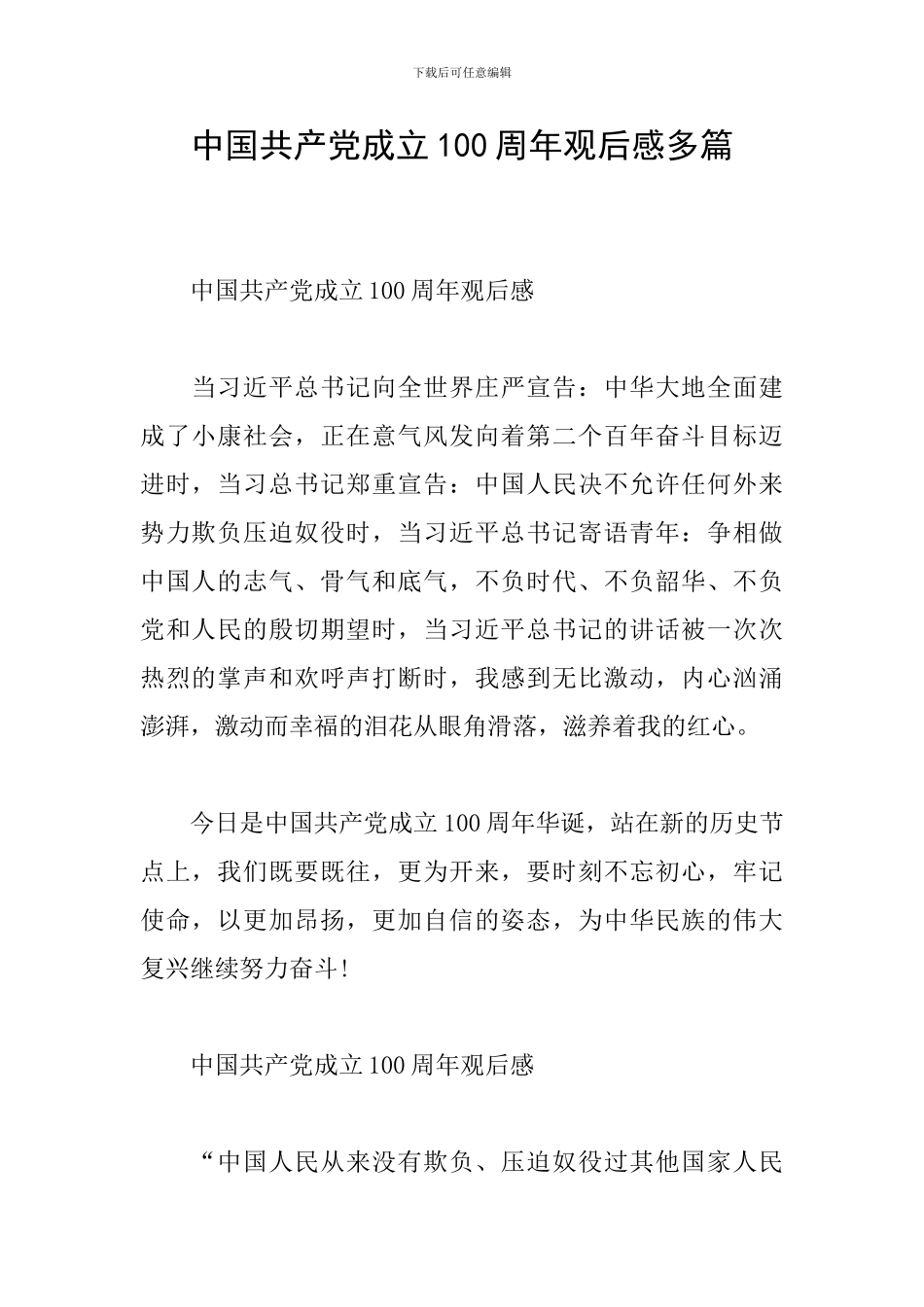 中国共产党成立100周年观后感多篇_第1页