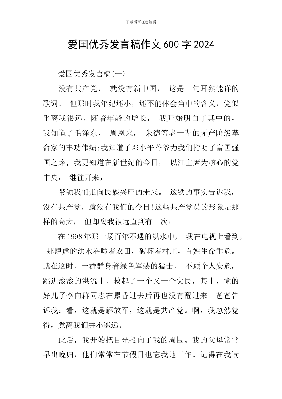 爱国优秀发言稿作文600字2024_第1页