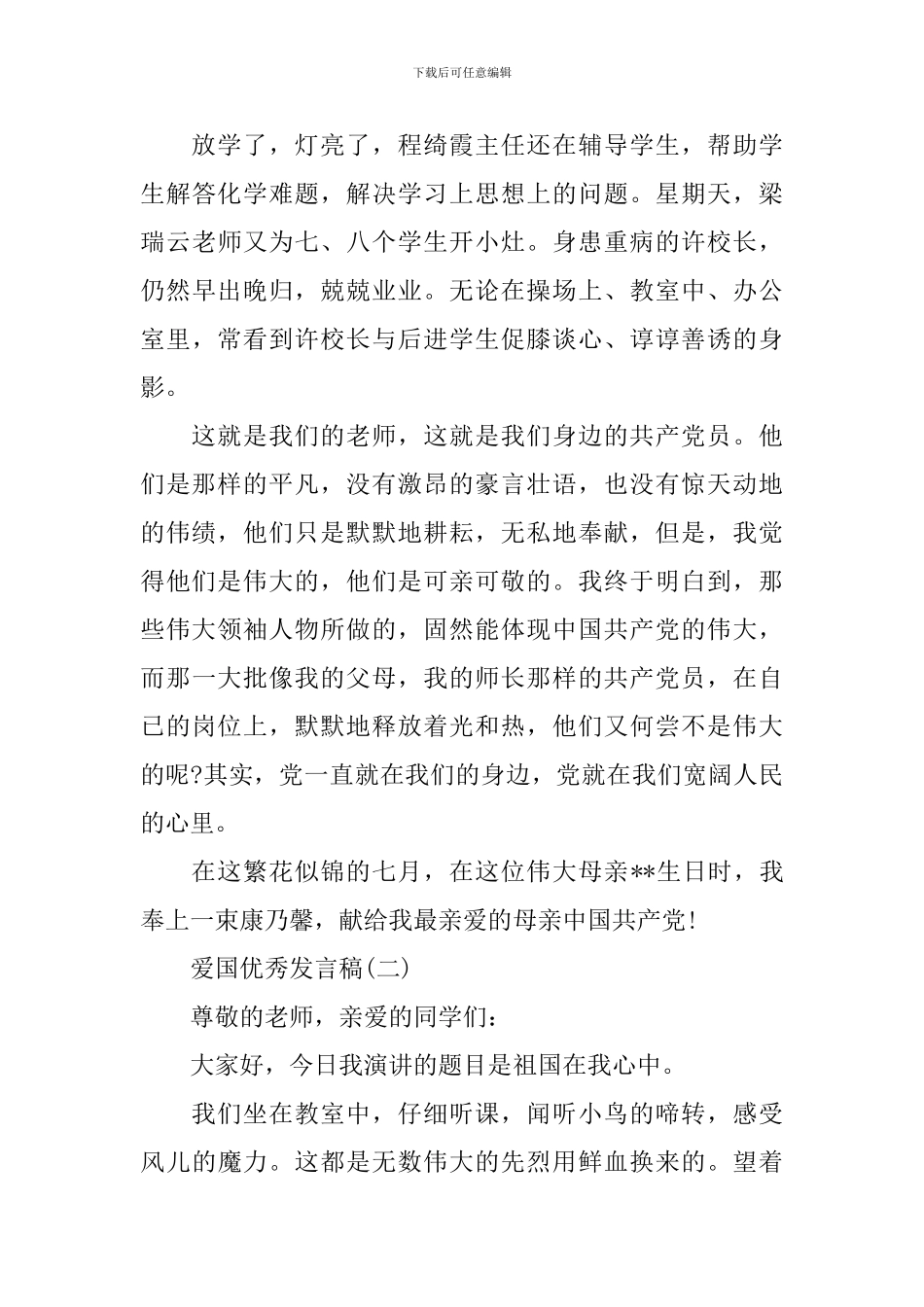 爱国优秀发言稿作文600字2024_第3页