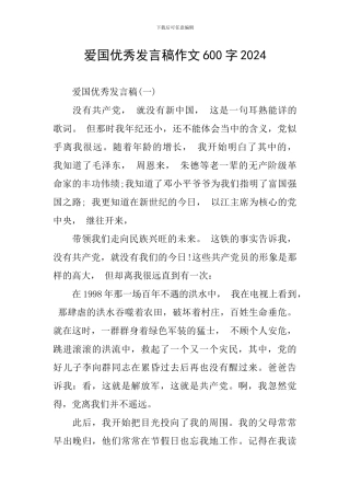 爱国优秀发言稿作文600字2024