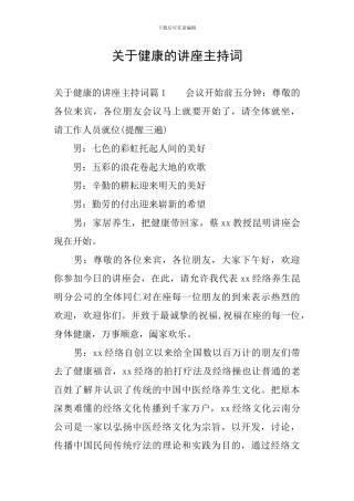 关于健康的讲座主持词