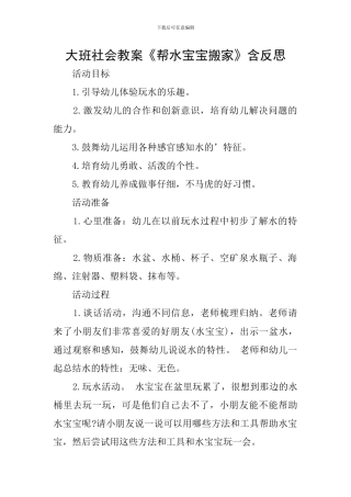 大班社会教案《帮水宝宝搬家》含反思