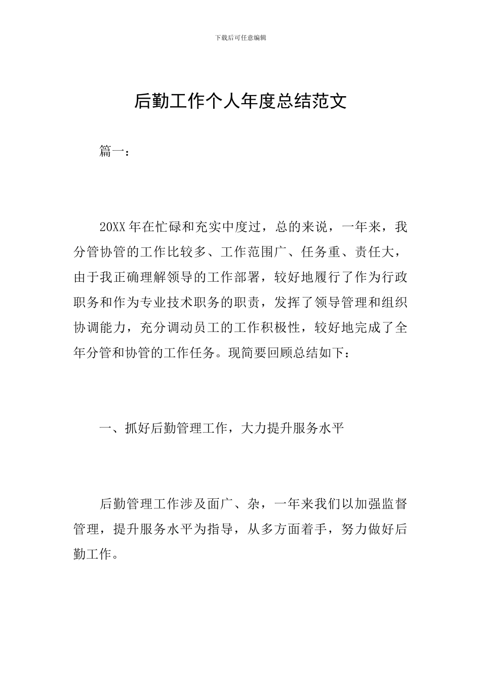 后勤工作个人年度总结范文_第1页