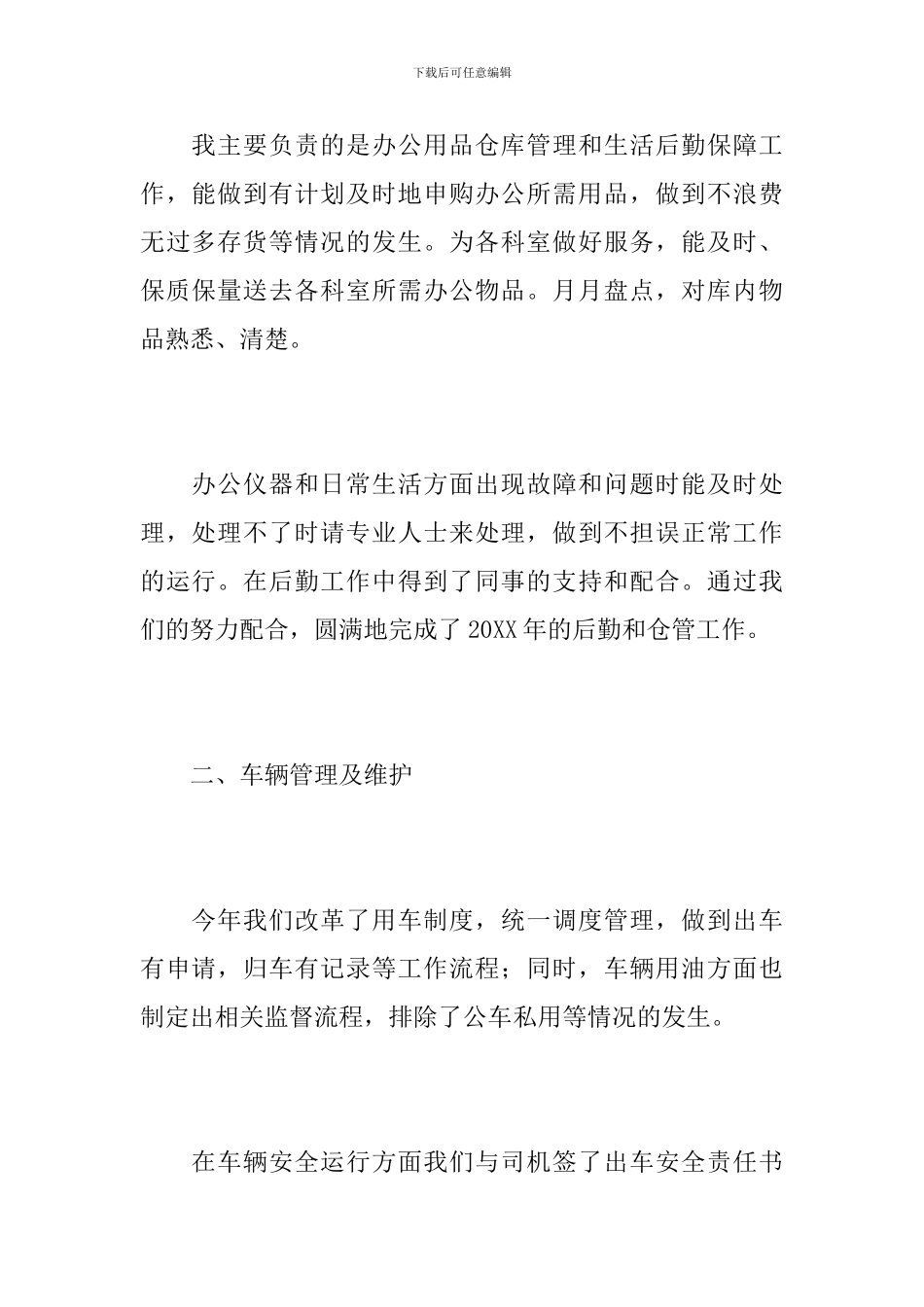 后勤工作个人年度总结范文_第2页