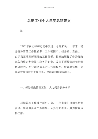 后勤工作个人年度总结范文