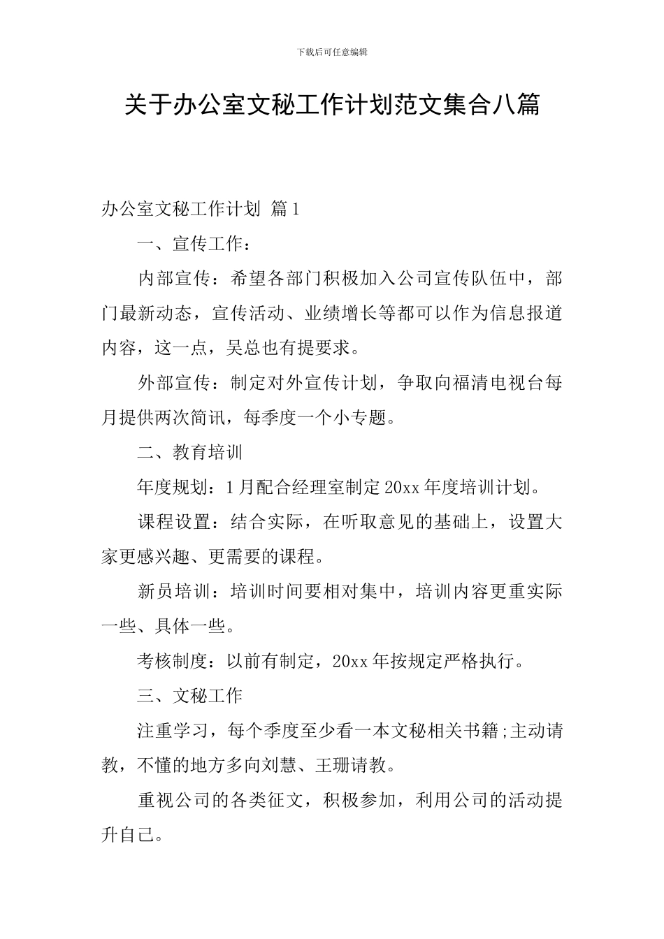 关于办公室文秘工作计划范文集合八篇_第1页