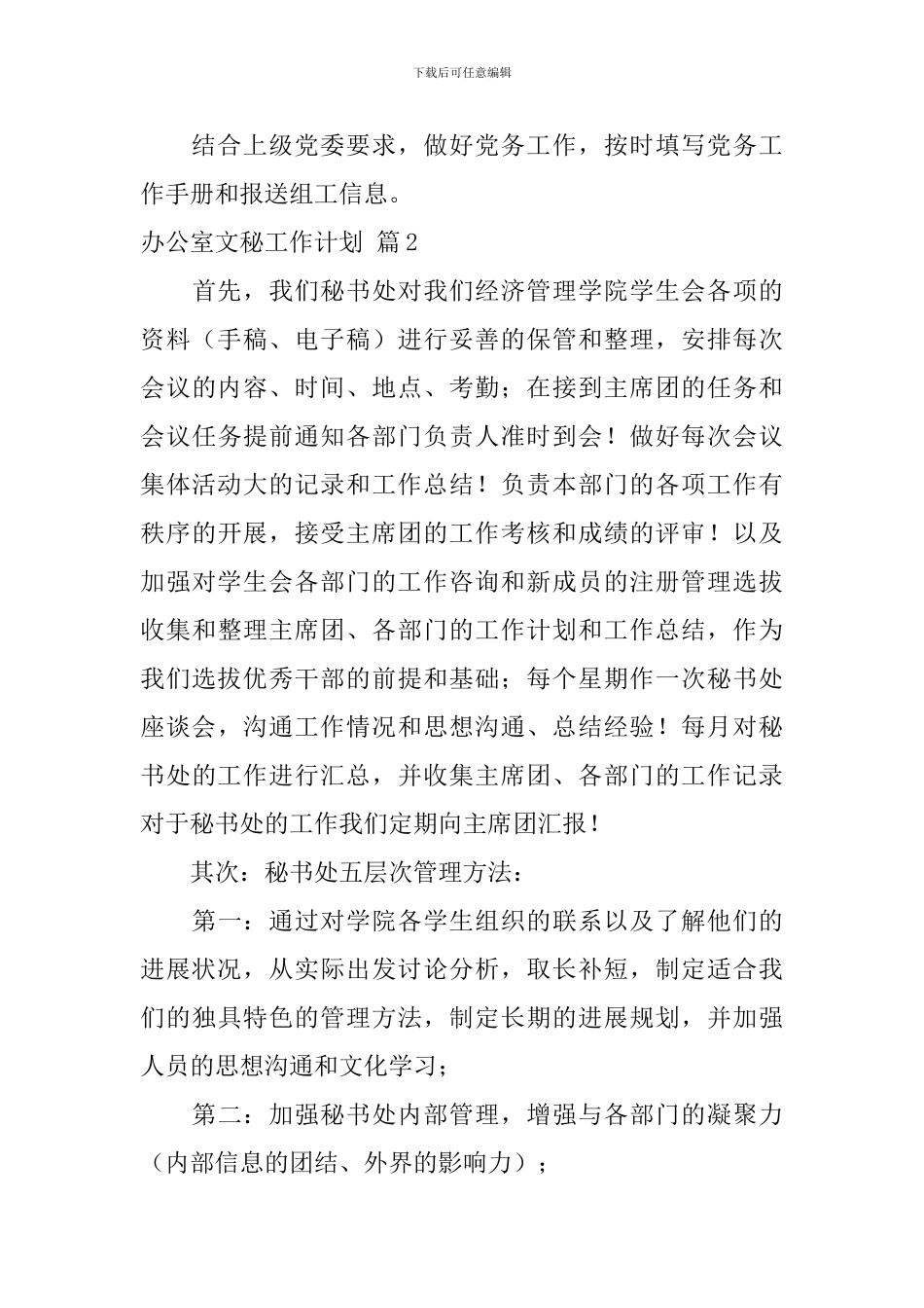 关于办公室文秘工作计划范文集合八篇_第3页