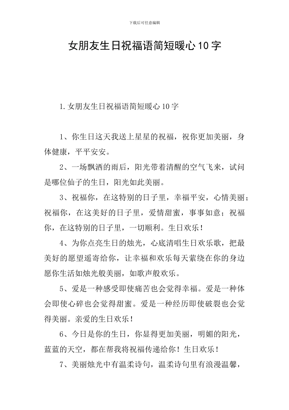 女朋友生日祝福语简短暖心10字_第1页