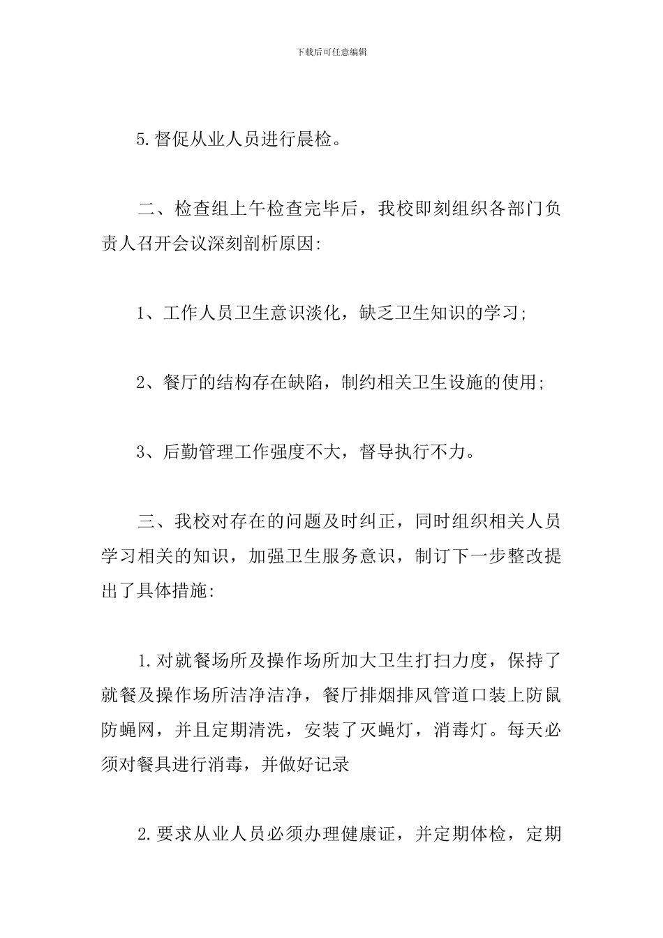 食品安全整改报告_第2页