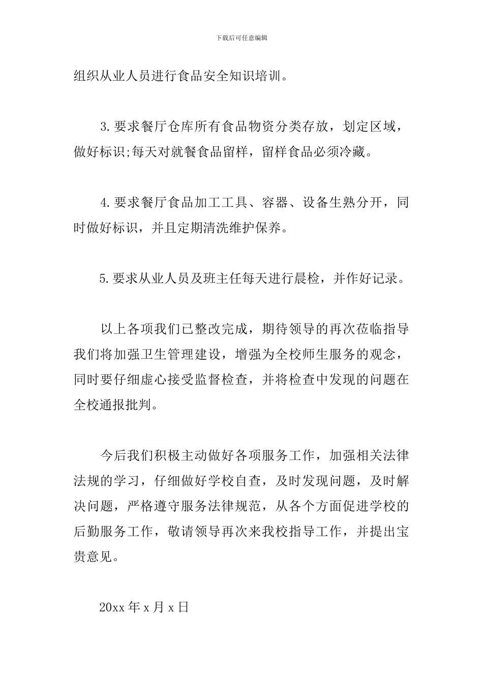 食品安全整改报告_第3页