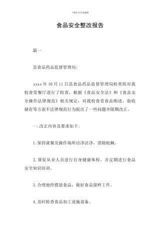 食品安全整改报告