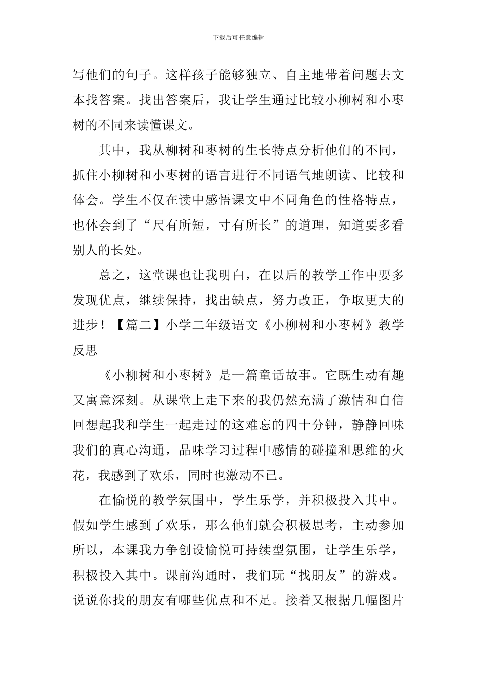 小学二年级语文《小柳树和小枣树》教学反思_第2页