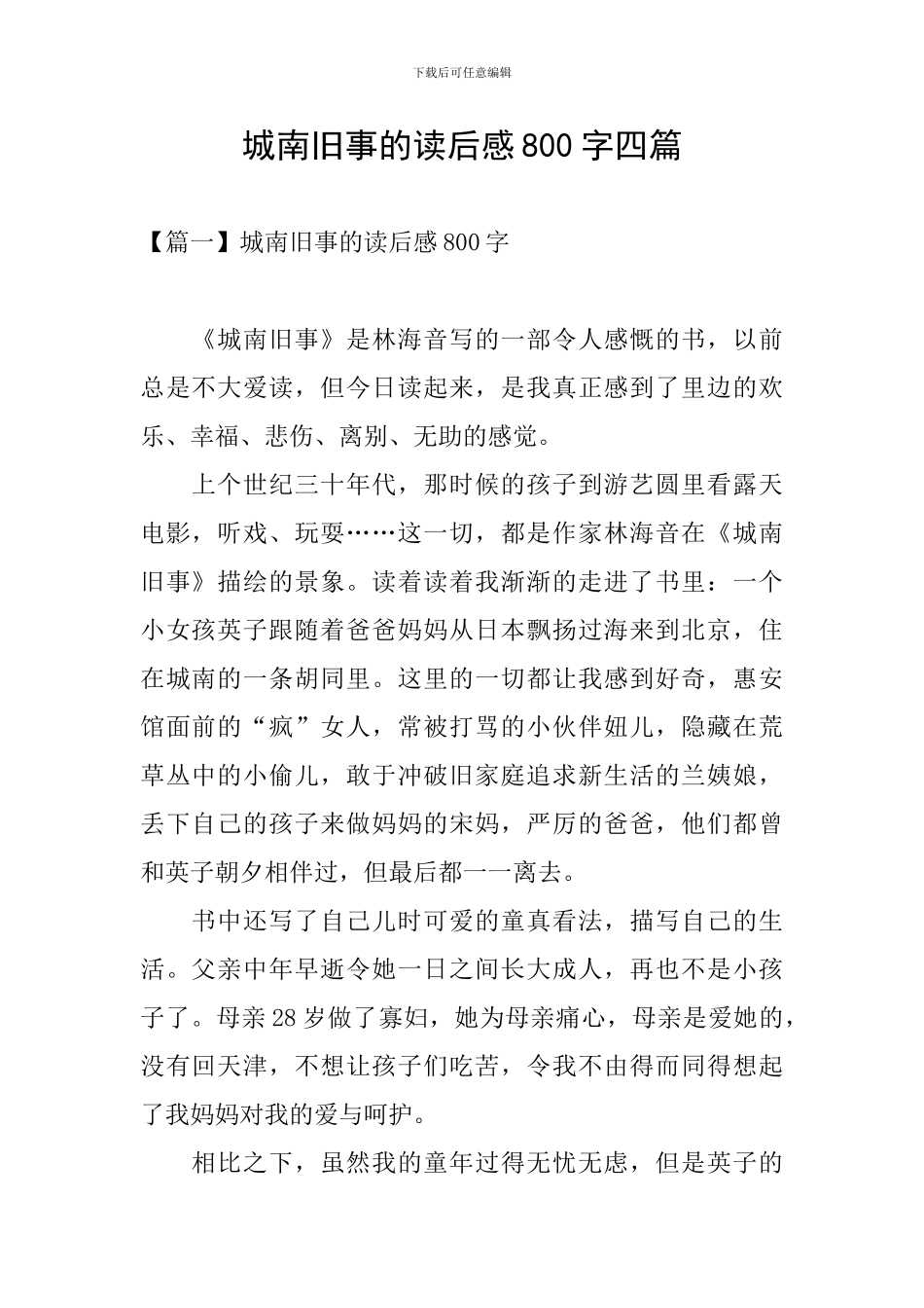 城南旧事的读后感800字四篇_第1页