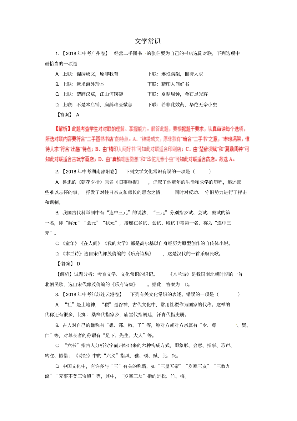 【精品】2020版中考语文试专题汇编：文学常识习题含解析_第1页