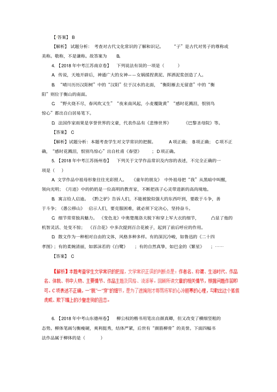 【精品】2020版中考语文试专题汇编：文学常识习题含解析_第2页