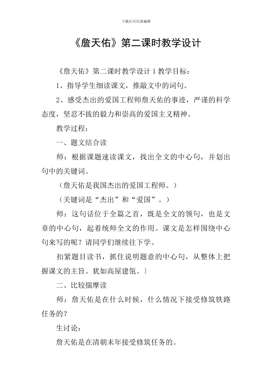 《詹天佑》第二课时教学设计_第1页