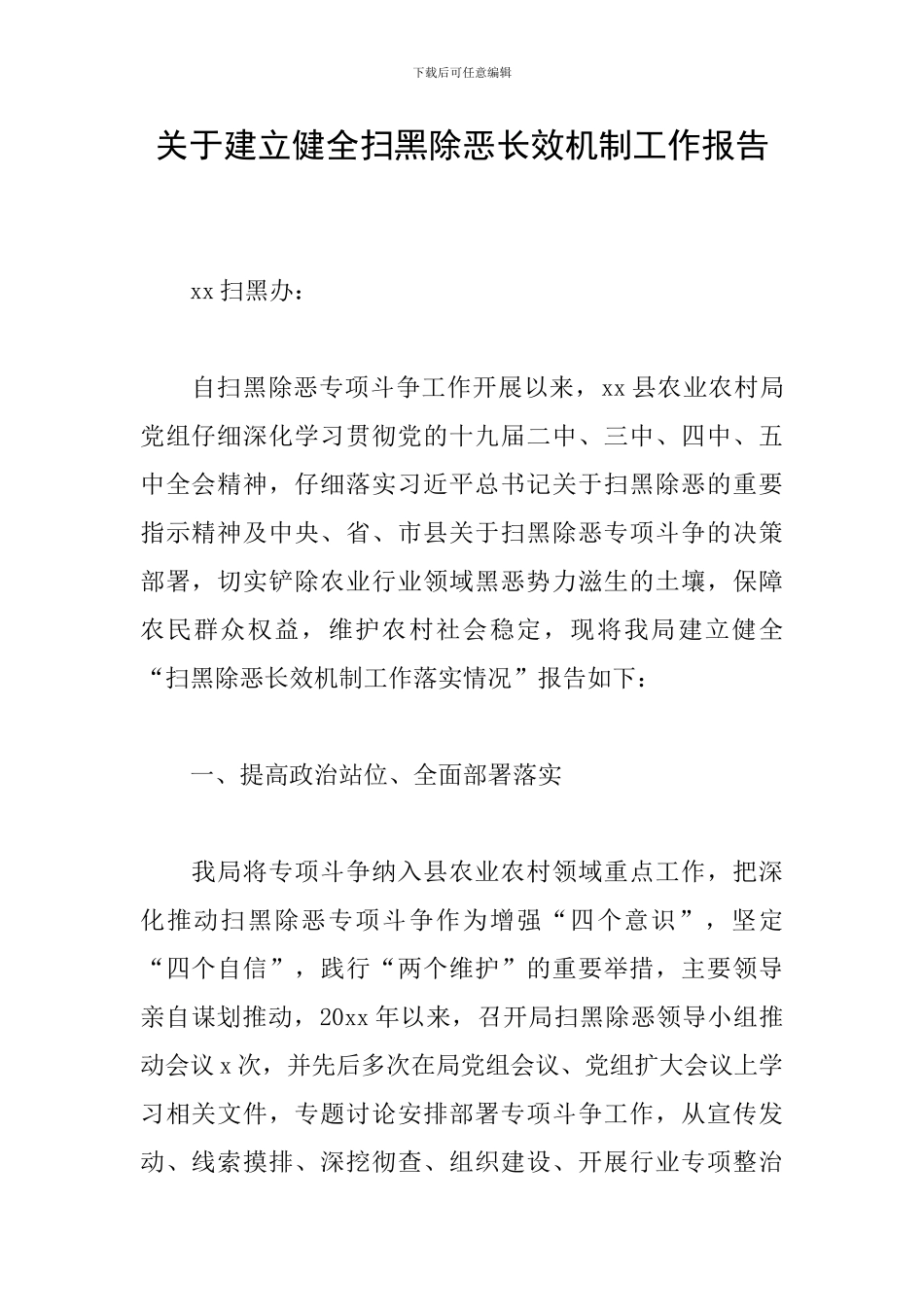 关于建立健全扫黑除恶长效机制工作报告_第1页