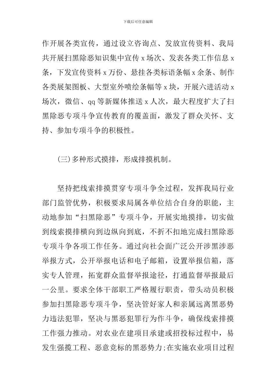 关于建立健全扫黑除恶长效机制工作报告_第3页