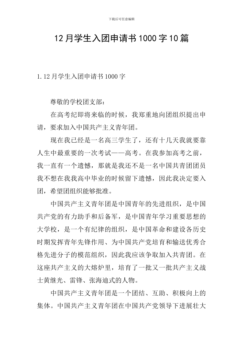 12月学生入团申请书1000字10篇_第1页