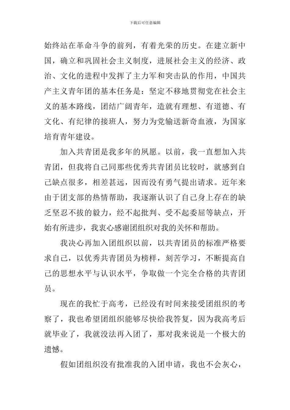 12月学生入团申请书1000字10篇_第2页