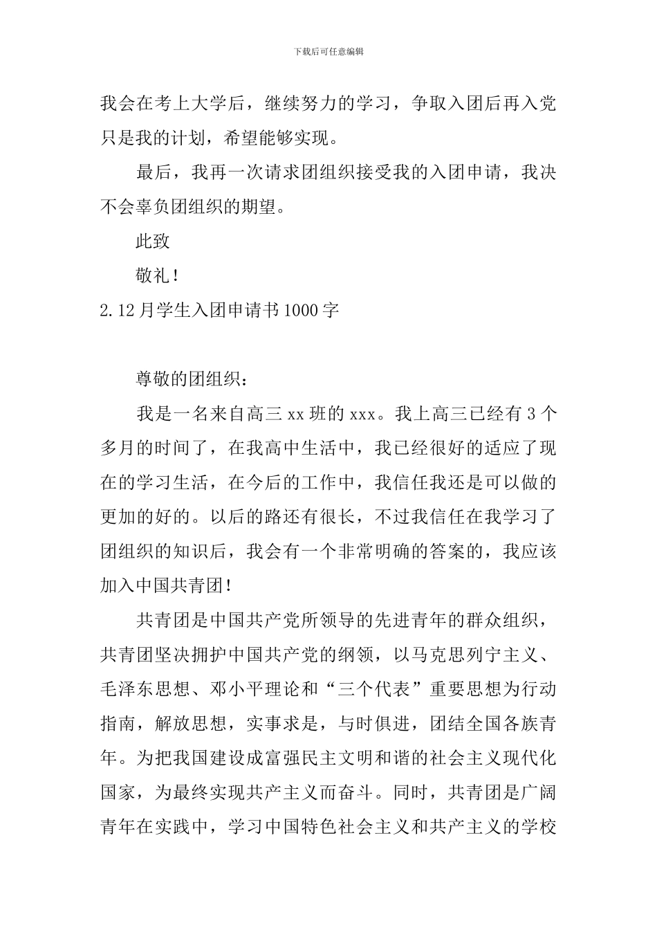 12月学生入团申请书1000字10篇_第3页
