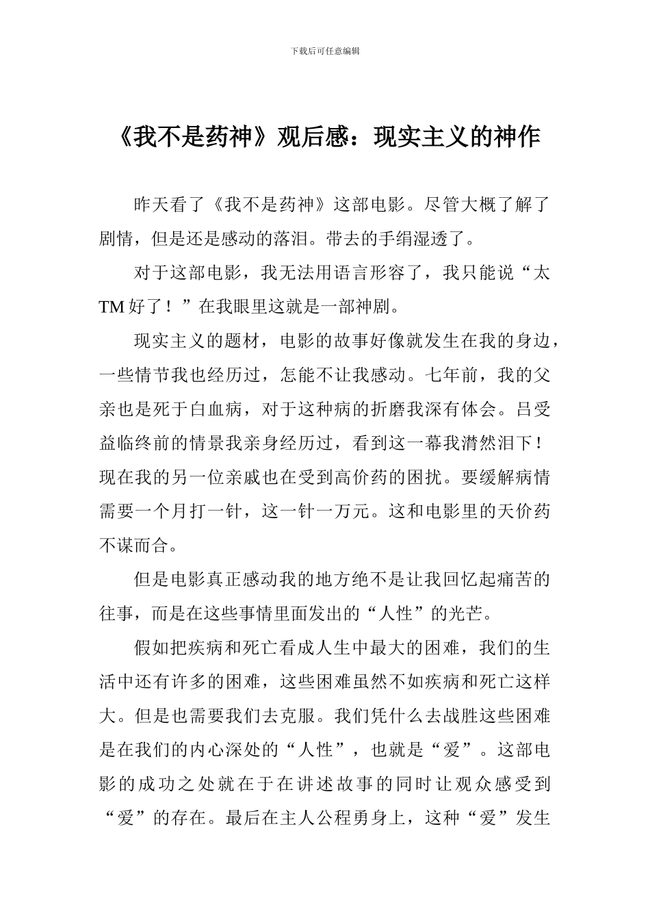 《我不是药神》观后感：现实主义的神作_第1页