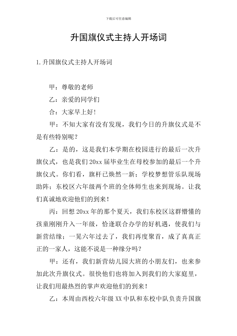 升国旗仪式主持人开场词_第1页