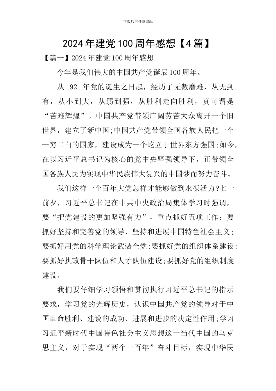 2024年建党100周年感想【4篇】_第1页