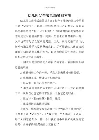 幼儿园父亲节活动策划方案