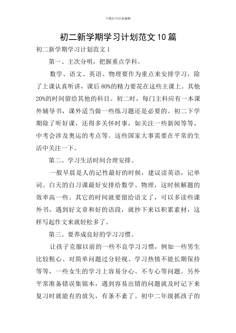 初二新学期学习计划范文10篇_第1页