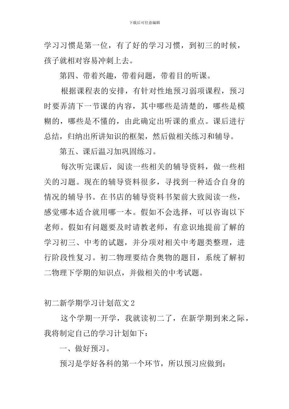 初二新学期学习计划范文10篇_第2页