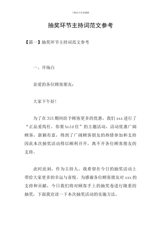 抽奖环节主持词范文参考