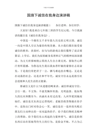 国旗下诚信在我身边演讲稿