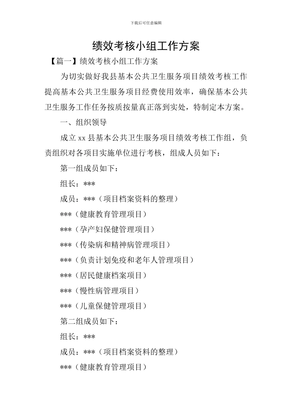 绩效考核小组工作方案_第1页