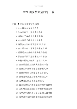 2024国庆节安全口号三篇