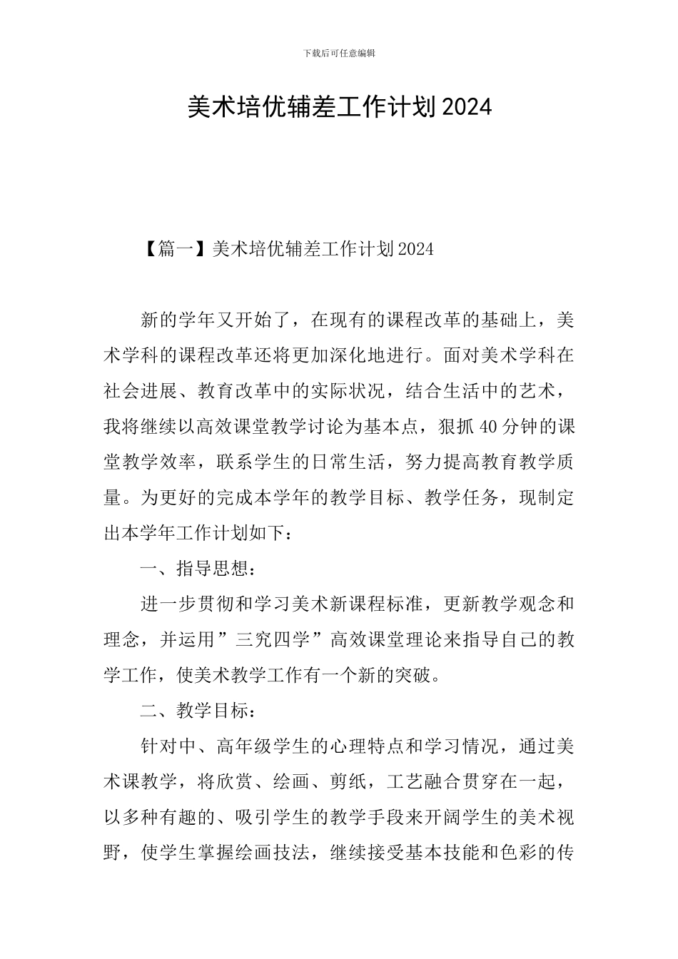 美术培优辅差工作计划2024_第1页