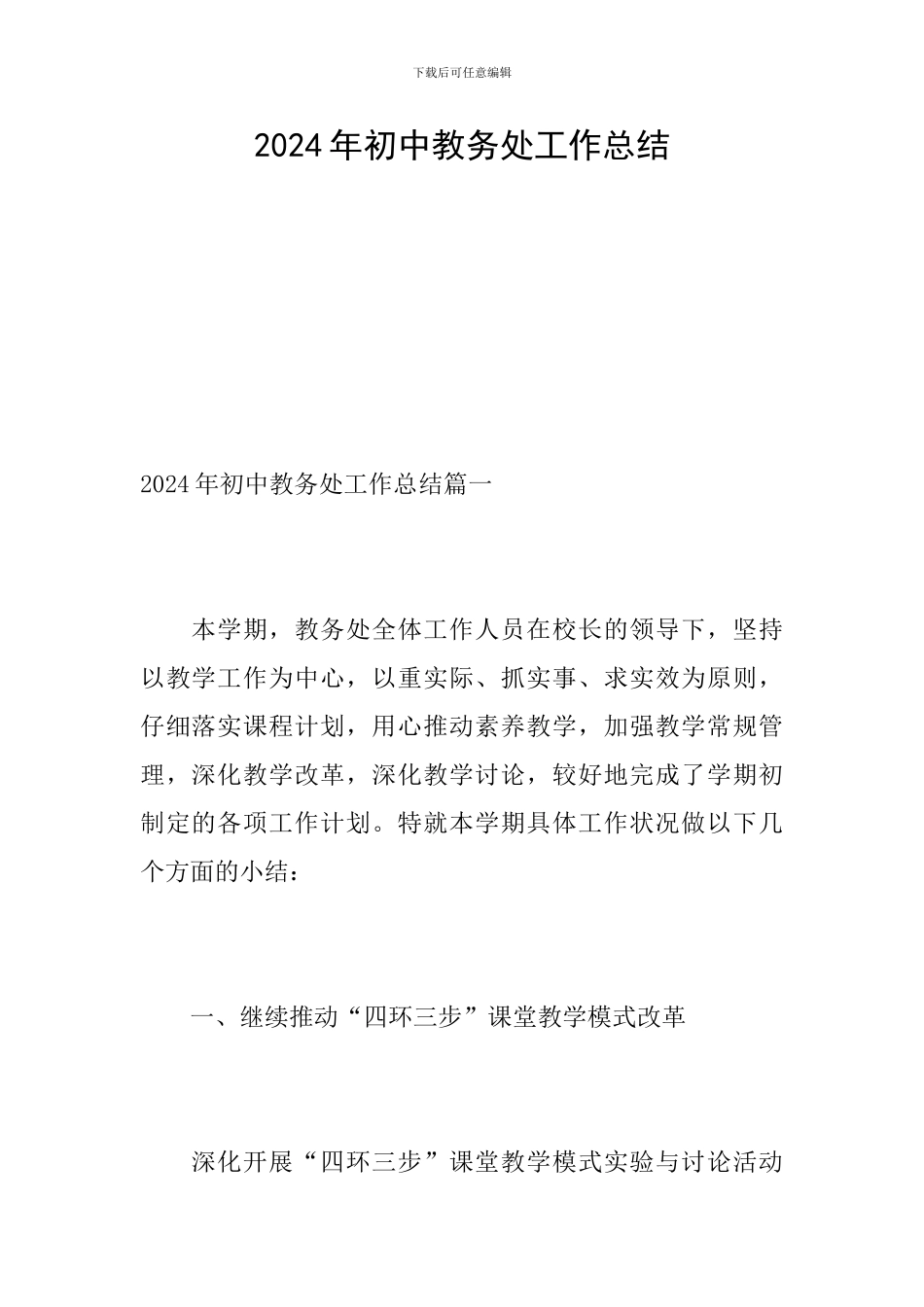 2024年初中教务处工作总结_第1页