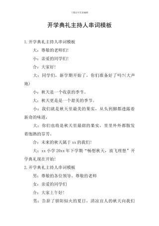 开学典礼主持人串词模板