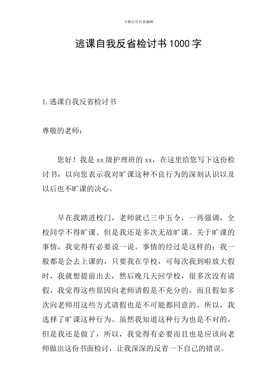 逃课自我反省检讨书1000字_第1页