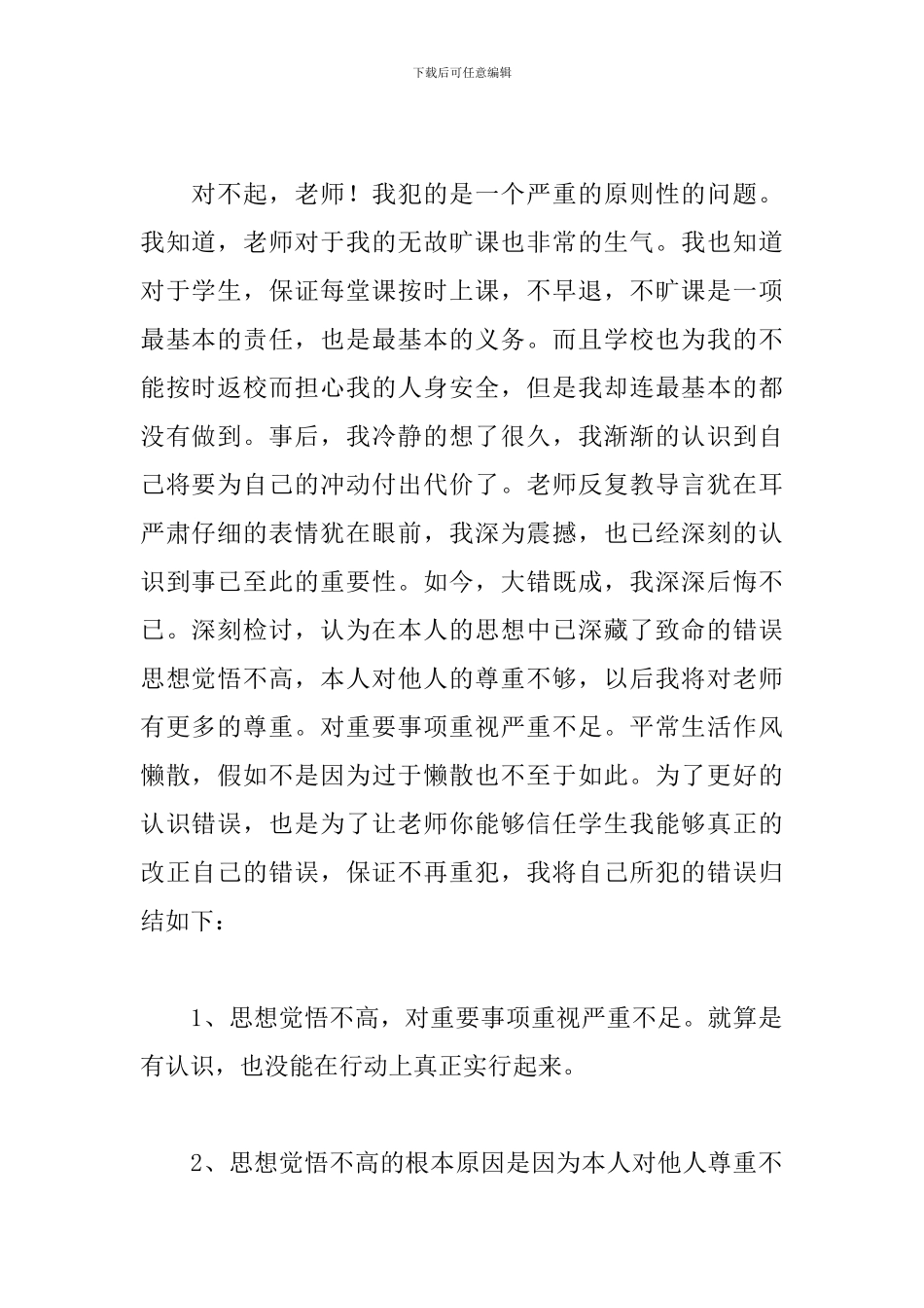 逃课自我反省检讨书1000字_第2页