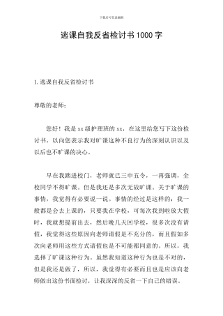 逃课自我反省检讨书1000字